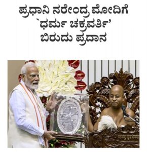 ಪ್ರಧಾನಿ ಮೋದಿಗೆ ಧರ್ಮ ಚಕ್ರವರ್ತಿ ಬಿರುದು